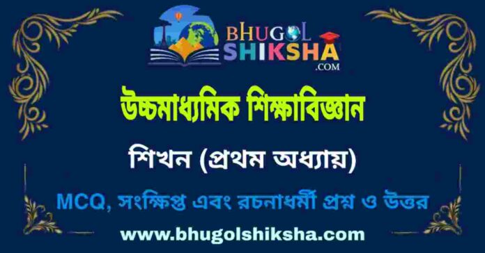 উচ্চমাধ্যমিক শিক্ষা বিজ্ঞান - শিখন (প্রথম অধ্যায়) প্রশ্ন ও উত্তর | HS Education Question and Answer উচ্চমাধ্যমিক শিক্ষা বিজ্ঞান - শিখন (প্রথম অধ্যায়) প্রশ্ন ও উত্তর | HS Education Question and Answer