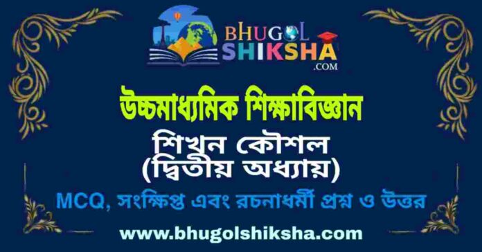 উচ্চমাধ্যমিক শিক্ষা বিজ্ঞান - শিখন কৌশল (দ্বিতীয় অধ্যায়) প্রশ্ন ও উত্তর | HS Education Question and Answer উচ্চমাধ্যমিক শিক্ষা বিজ্ঞান - শিখন কৌশল (দ্বিতীয় অধ্যায়) প্রশ্ন ও উত্তর | HS Education Question and Answer