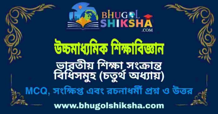 উচ্চমাধ্যমিক শিক্ষা বিজ্ঞান - ভারতীয় শিক্ষা সংক্রান্ত বিধিসমুহ (চতুর্থ অধ্যায়) প্রশ্ন ও উত্তর | HS Education Question and Answer উচ্চমাধ্যমিক শিক্ষা বিজ্ঞান - ভারতীয় শিক্ষা সংক্রান্ত বিধিসমুহ (চতুর্থ অধ্যায়) প্রশ্ন ও উত্তর | HS Education Question and Answer