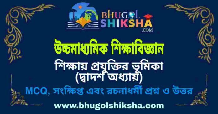 উচ্চমাধ্যমিক শিক্ষা বিজ্ঞান - শিক্ষায় প্রযুক্তির ভূমিকা (দ্বাদশ অধ্যায়) প্রশ্ন ও উত্তর | HS Education Question and Answer উচ্চমাধ্যমিক শিক্ষা বিজ্ঞান - শিক্ষায় প্রযুক্তির ভূমিকা (দ্বাদশ অধ্যায়) প্রশ্ন ও উত্তর | HS Education Question and Answer