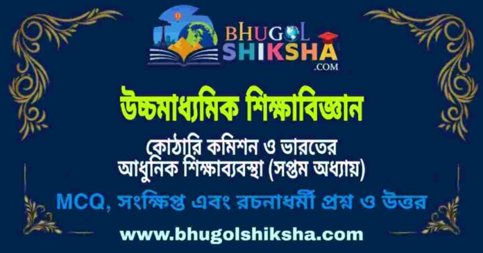 উচ্চমাধ্যমিক শিক্ষা বিজ্ঞান - কোঠারি কমিশন ও ভারতের আধুনিক শিক্ষাব্যবস্থা (সপ্তম অধ্যায়) প্রশ্ন ও উত্তর | HS Education Question and Answer উচ্চমাধ্যমিক শিক্ষা বিজ্ঞান - কোঠারি কমিশন ও ভারতের আধুনিক শিক্ষাব্যবস্থা (সপ্তম অধ্যায়) প্রশ্ন ও উত্তর | HS Education Question and Answer