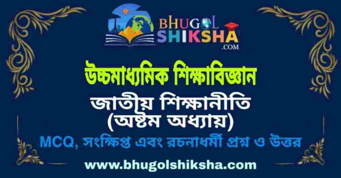 উচ্চমাধ্যমিক শিক্ষা বিজ্ঞান - জাতীয় শিক্ষানীতি (অষ্টম অধ্যায়) প্রশ্ন ও উত্তর | HS Education Question and Answer উচ্চমাধ্যমিক শিক্ষা বিজ্ঞান - জাতীয় শিক্ষানীতি (অষ্টম অধ্যায়) প্রশ্ন ও উত্তর | HS Education Question and Answer