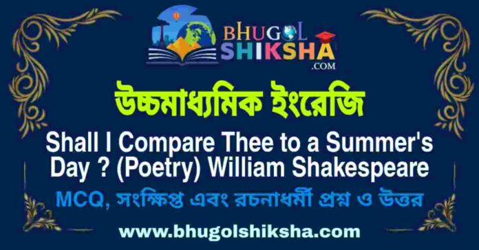 উচ্চমাধ্যমিক ইংরেজি - Shall I Compare Thee to a Summer's Day ? (Poetry) William Shakespeare | HS English Question and Answer