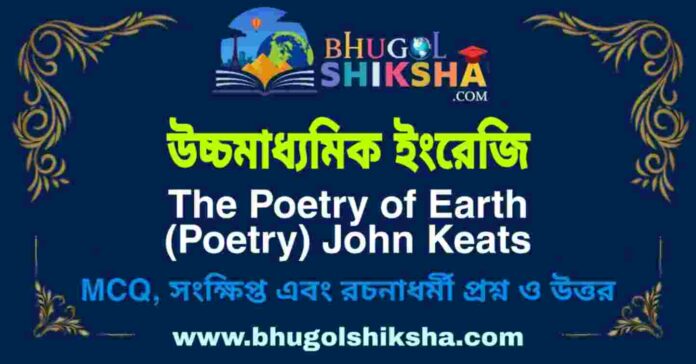 উচ্চমাধ্যমিক ইংরেজি - The Poetry of Earth (Poetry) John Keats | HS English Question and Answer
