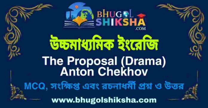 উচ্চমাধ্যমিক ইংরেজি - The Proposal (Drama) Anton Chekhov | HS English Question and Answer