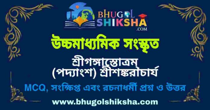 উচ্চমাধ্যমিক সংস্কৃত - শ্রীগঙ্গাস্তোত্রম্ (পদ্যাংশ) শ্রীশঙ্করাচার্য প্রশ্ন ও উত্তর | HS Sanskrit Question and Answer উচ্চমাধ্যমিক সংস্কৃত - শ্রীগঙ্গাস্তোত্রম্ (পদ্যাংশ) শ্রীশঙ্করাচার্য প্রশ্ন ও উত্তর | HS Sanskrit Question and Answer