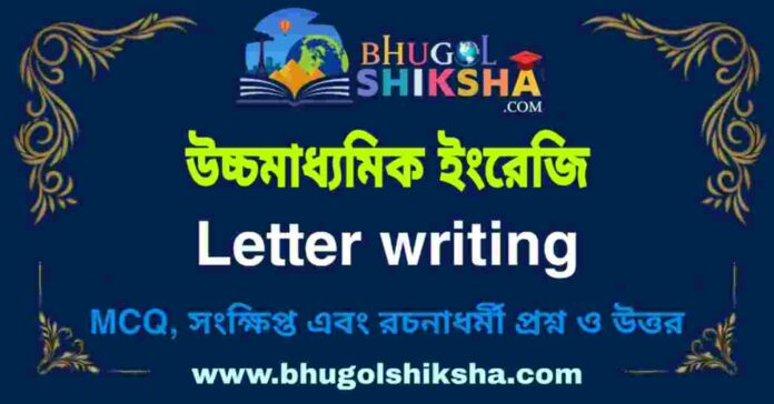 উচ্চমাধ্যমিক ইংরেজি - Letter writing | HS English Question and Answer