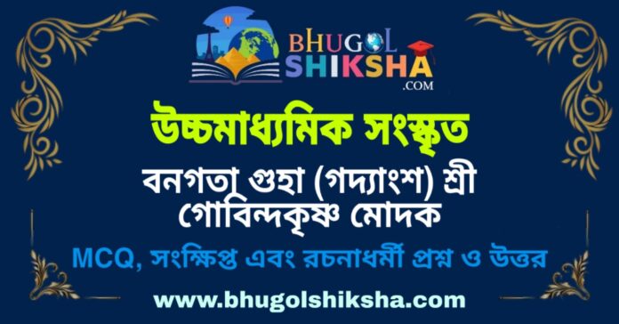 উচ্চমাধ্যমিক সংস্কৃত - বনগতা গুহা (গদ্যাংশ) শ্রী গোবিন্দকৃষ্ণ মোদক প্রশ্ন ও উত্তর | HS Sanskrit Question and Answer উচ্চমাধ্যমিক সংস্কৃত - বনগতা গুহা (গদ্যাংশ) শ্রী গোবিন্দকৃষ্ণ মোদক প্রশ্ন ও উত্তর | HS Sanskrit Question and Answer