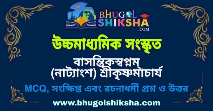 উচ্চমাধ্যমিক সংস্কৃত - বাসন্তিকস্বপ্নম্ (নাট্যাংশ) শ্রীকৃষ্ণমাচার্য প্রশ্ন ও উত্তর | HS Sanskrit Question and Answer উচ্চমাধ্যমিক সংস্কৃত - বাসন্তিকস্বপ্নম্ (নাট্যাংশ) শ্রীকৃষ্ণমাচার্য প্রশ্ন ও উত্তর | HS Sanskrit Question and Answer