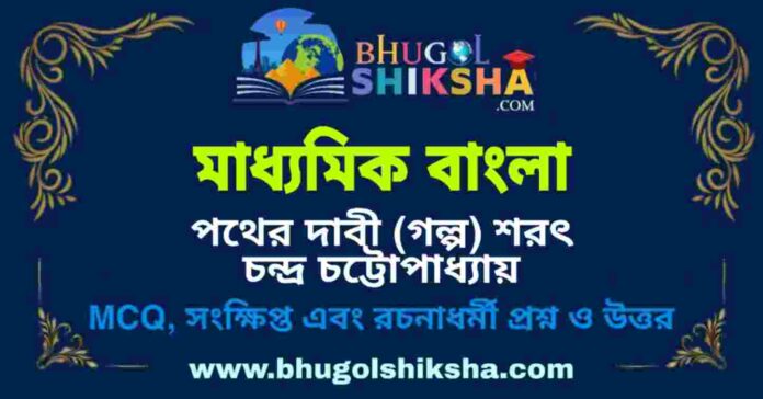মাধ্যমিক বাংলা - পথের দাবী (গল্প) শরৎ চন্দ্র চট্টোপাধ্যায় প্রশ্ন ও উত্তর | Madhyamik Bengali Question and Answer মাধ্যমিক বাংলা - পথের দাবী (গল্প) শরৎ চন্দ্র চট্টোপাধ্যায় প্রশ্ন ও উত্তর | Madhyamik Bengali Question and Answer