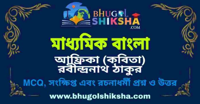 মাধ্যমিক বাংলা - আফ্রিকা (কবিতা) রবীন্দ্রনাথ ঠাকুর প্রশ্ন ও উত্তর | Madhyamik Bengali Question and Answer মাধ্যমিক বাংলা - আফ্রিকা (কবিতা) রবীন্দ্রনাথ ঠাকুর প্রশ্ন ও উত্তর | Madhyamik Bengali Question and Answer