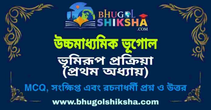 উচ্চমাধ্যমিক ভূগোল - ভূমিরূপ প্রক্রিয়া (প্রথম অধ্যায়) প্রশ্ন ও উত্তর | HS Geography Question and Answer উচ্চমাধ্যমিক ভূগোল - ভূমিরূপ প্রক্রিয়া (প্রথম অধ্যায়) প্রশ্ন ও উত্তর | HS Geography Question and Answer