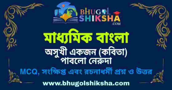 মাধ্যমিক বাংলা - অসুখী একজন (কবিতা) পাবলো নেরুদা প্রশ্ন ও উত্তর | Madhyamik Bengali Question and Answer মাধ্যমিক বাংলা - অসুখী একজন (কবিতা) পাবলো নেরুদা প্রশ্ন ও উত্তর | Madhyamik Bengali Question and Answer