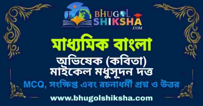 মাধ্যমিক বাংলা - অভিষেক (কবিতা) মাইকেল মধুসূদন দত্ত প্রশ্ন ও উত্তর | Madhyamik Bengali Question and Answer মাধ্যমিক বাংলা - অভিষেক (কবিতা) মাইকেল মধুসূদন দত্ত প্রশ্ন ও উত্তর | Madhyamik Bengali Question and Answer