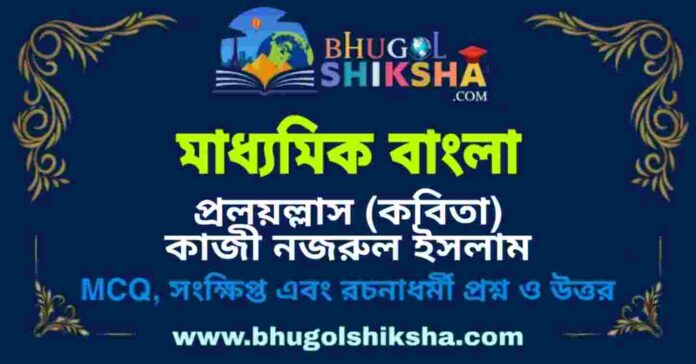 মাধ্যমিক বাংলা - প্রলয়ল্লাস (কবিতা) কাজী নজরুল ইসলাম প্রশ্ন ও উত্তর | Madhyamik Bengali Question and Answer