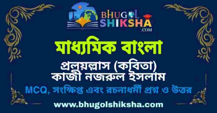 মাধ্যমিক বাংলা - প্রলয়ল্লাস (কবিতা) কাজী নজরুল ইসলাম প্রশ্ন ও উত্তর | Madhyamik Bengali Question and Answer মাধ্যমিক বাংলা - প্রলয়ল্লাস (কবিতা) কাজী নজরুল ইসলাম প্রশ্ন ও উত্তর | Madhyamik Bengali Question and Answer