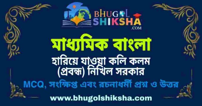 মাধ্যমিক বাংলা - হারিয়ে যাওয়া কলি কলম (প্রবন্ধ) নিখিল সরকার প্রশ্ন ও উত্তর | Madhyamik Bengali Question and Answer মাধ্যমিক বাংলা - হারিয়ে যাওয়া কলি কলম (প্রবন্ধ) নিখিল সরকার প্রশ্ন ও উত্তর | Madhyamik Bengali Question and Answer