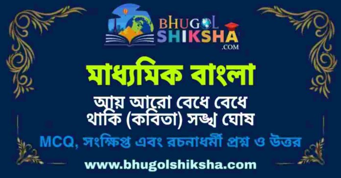 মাধ্যমিক বাংলা - আয় আরো বেধে বেধে থাকি (কবিতা) সঙ্খ ঘোষ প্রশ্ন ও উত্তর | Madhyamik Bengali Question and Answer মাধ্যমিক বাংলা - আয় আরো বেধে বেধে থাকি (কবিতা) সঙ্খ ঘোষ প্রশ্ন ও উত্তর | Madhyamik Bengali Question and Answer