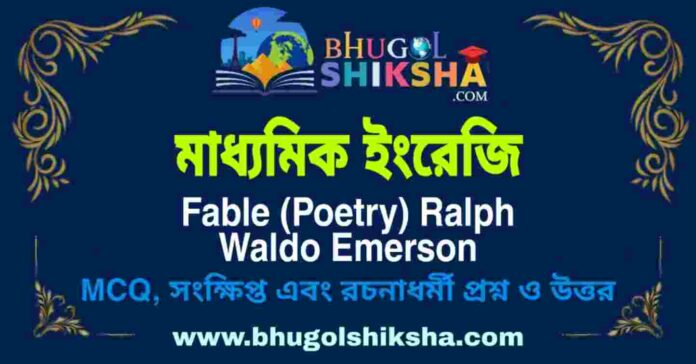 মাধ্যমিক ইংরেজি - Fable (Poetry) Ralph Waldo Emerson | Madhyamik English Question and Answer