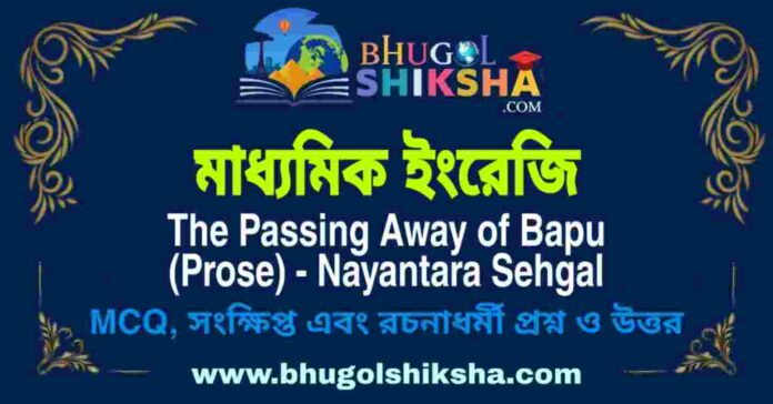 মাধ্যমিক ইংরেজি - The Passing Away of Bapu (Prose) - Nayantara Sehgal | Madhyamik English Question and Answer