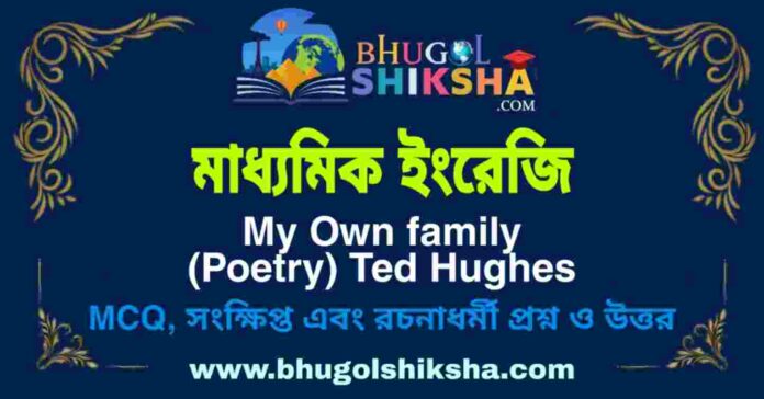 মাধ্যমিক ইংরেজি - My Own family (Poetry) Ted Hughes | Madhyamik English Question and Answer