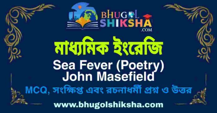 মাধ্যমিক ইংরেজি - Sea Fever (Poetry) John Masefield | Madhyamik English Question and Answer