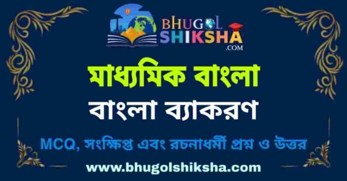 মাধ্যমিক বাংলা - বাংলা ব্যাকরণ প্রশ্ন ও উত্তর | Madhyamik Bengali Question and Answer