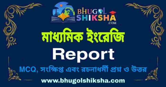 মাধ্যমিক ইংরেজি - Report | Madhyamik English Question and Answer