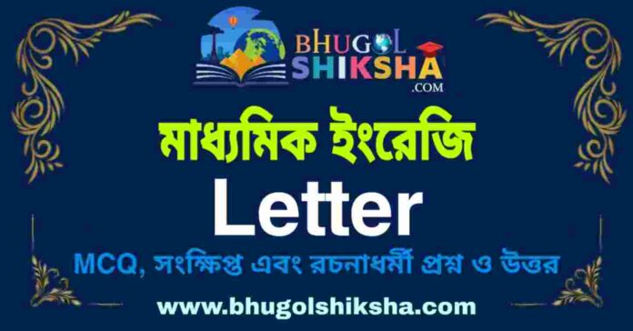 মাধ্যমিক ইংরেজি - Letter | Madhyamik English Question and Answer
