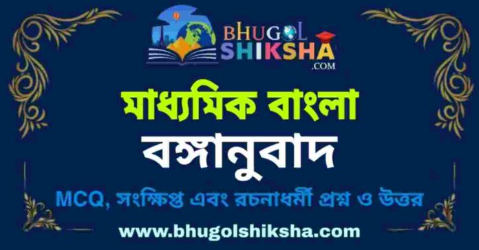 মাধ্যমিক বাংলা - বঙ্গানুবাদ প্রশ্ন ও উত্তর | Madhyamik Bengali Question and Answer