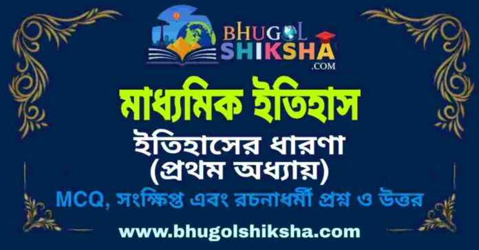 মাধ্যমিক ইতিহাস - ইতিহাসের ধারণা (প্রথম অধ্যায়) প্রশ্ন ও উত্তর | Madhyamik History Question and Answer মাধ্যমিক ইতিহাস - ইতিহাসের ধারণা (প্রথম অধ্যায়) প্রশ্ন ও উত্তর | Madhyamik History Question and Answer