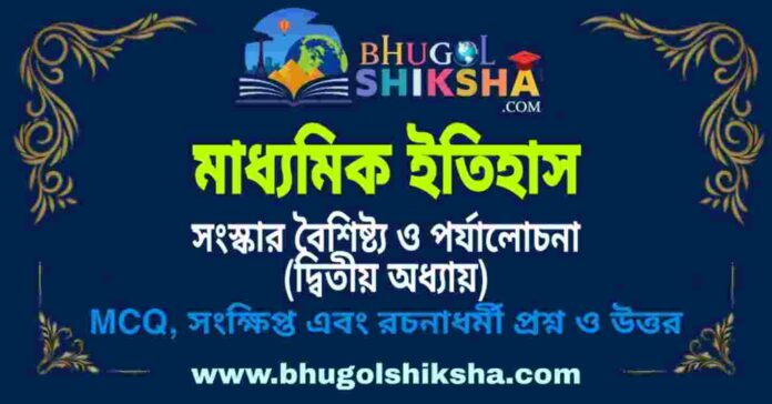 মাধ্যমিক ইতিহাস - সংস্কার বৈশিষ্ট্য ও পর্যালোচনা (দ্বিতীয় অধ্যায়) প্রশ্ন ও উত্তর | Madhyamik History Question and Answer মাধ্যমিক ইতিহাস - সংস্কার বৈশিষ্ট্য ও পর্যালোচনা (দ্বিতীয় অধ্যায়) প্রশ্ন ও উত্তর | Madhyamik History Question and Answer