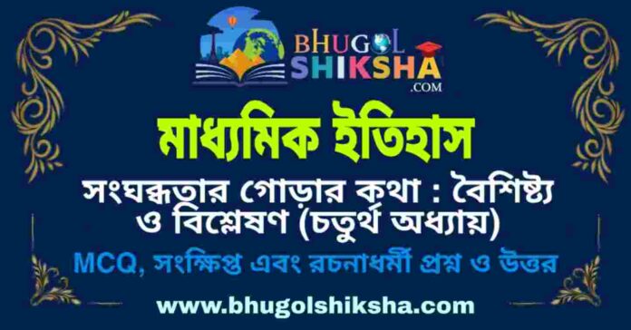 মাধ্যমিক ইতিহাস - সংঘব্ধতার গোড়ার কথা : বৈশিষ্ট্য ও বিশ্লেষণ (চতুর্থ অধ্যায়) প্রশ্ন ও উত্তর | Madhyamik History Question and Answer মাধ্যমিক ইতিহাস - সংঘব্ধতার গোড়ার কথা : বৈশিষ্ট্য ও বিশ্লেষণ (চতুর্থ অধ্যায়) প্রশ্ন ও উত্তর | Madhyamik History Question and Answer