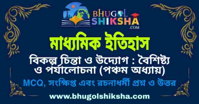 মাধ্যমিক ইতিহাস - বিকল্প চিন্তা ও উদ্যোগ : বৈশিষ্ট্য ও পর্যালোচনা (পঞ্চম অধ্যায়) প্রশ্ন ও উত্তর | Madhyamik History Question and Answer মাধ্যমিক ইতিহাস - বিকল্প চিন্তা ও উদ্যোগ : বৈশিষ্ট্য ও পর্যালোচনা (পঞ্চম অধ্যায়) প্রশ্ন ও উত্তর | Madhyamik History Question and Answer