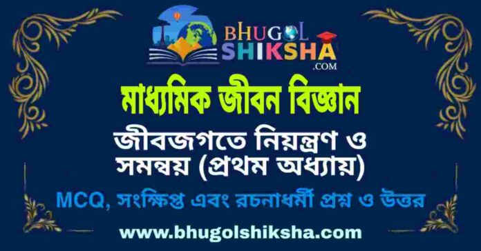 মাধ্যমিক জীবন বিজ্ঞান - জীবজগতে নিয়ন্ত্রণ ও সমন্বয় (প্রথম অধ্যায়) প্রশ্ন ও উত্তর | Madhyamik Life Science Question and Answer মাধ্যমিক জীবন বিজ্ঞান - জীবজগতে নিয়ন্ত্রণ ও সমন্বয় (প্রথম অধ্যায়) প্রশ্ন ও উত্তর | Madhyamik Life Science Question and Answer