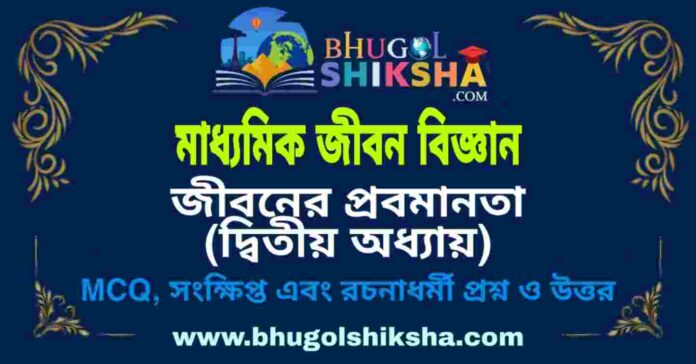 মাধ্যমিক জীবন বিজ্ঞান - জীবনের প্রবমানতা (দ্বিতীয় অধ্যায়) প্রশ্ন ও উত্তর | Madhyamik Life Science Question and Answer মাধ্যমিক জীবন বিজ্ঞান - জীবনের প্রবমানতা (দ্বিতীয় অধ্যায়) প্রশ্ন ও উত্তর | Madhyamik Life Science Question and Answer