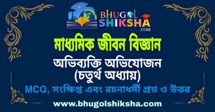 মাধ্যমিক জীবন বিজ্ঞান - অভিব্যক্তি অভিযোজন (চতুর্থ অধ্যায়) প্রশ্ন ও উত্তর | Madhyamik Life Science Question and Answer মাধ্যমিক জীবন বিজ্ঞান - অভিব্যক্তি অভিযোজন (চতুর্থ অধ্যায়) প্রশ্ন ও উত্তর | Madhyamik Life Science Question and Answer