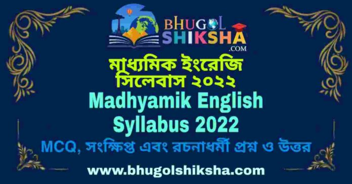 Madhyamik English Syllabus 2022 | মাধ্যমিক ইংরেজি সিলেবাস ২০২২