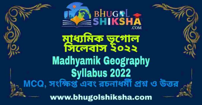 Madhyamik Geography Syllabus 2022 | মাধ্যমিক ভূগোল সিলেবাস ২০২২