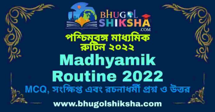 Madhyamik Routine 2022 | পশ্চিমবঙ্গ মাধ্যমিক রুটিন ২০২২