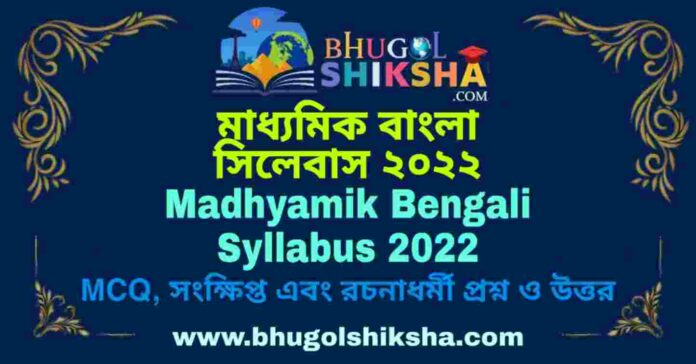 Madhyamik Bengali Syllabus 2022 | মাধ্যমিক বাংলা সিলেবাস ২০২২