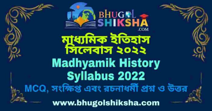 Madhyamik History Syllabus 2022 | মাধ্যমিক ইতিহাস সিলেবাস ২০২২