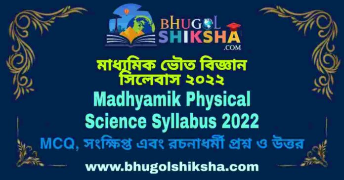 Madhyamik Physical Science Syllabus 2022 | মাধ্যমিক ভৌত বিজ্ঞান সিলেবাস ২০২২