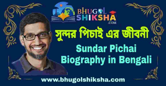 সুন্দর পিচাই এর জীবনী - Sundar Pichai Biography in Bengali