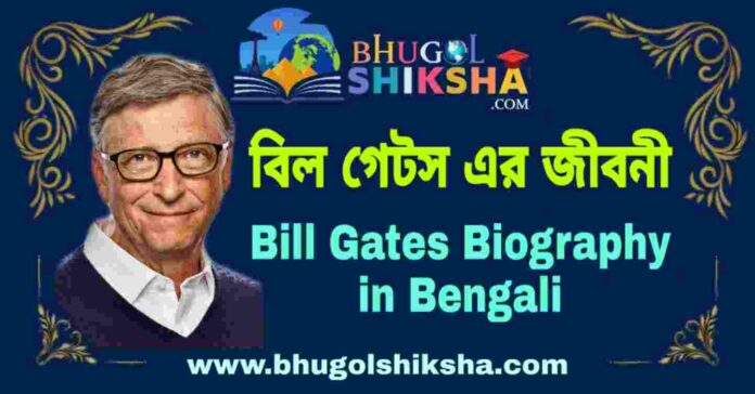 বিল গেটস এর জীবনী - Bill Gates Biography in Bengali