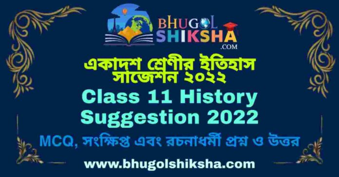 Class 11 History Suggestion 2022 | একাদশ শ্রেণীর ইতিহাস সাজেশন ২০২২