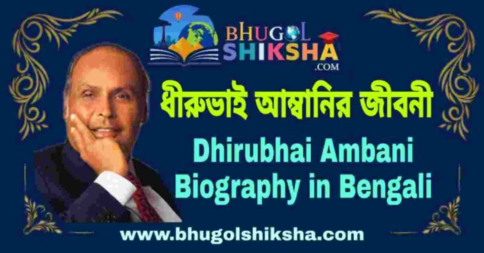 ধীরুভাই আম্বানির জীবনী - Dhirubhai Ambani Biography in Bengali