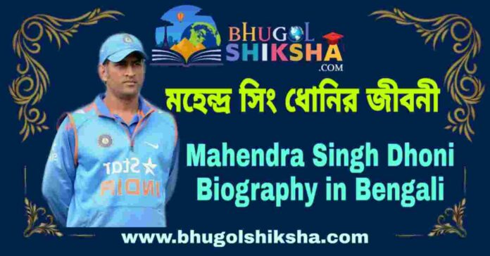 মহেন্দ্র সিং ধোনির জীবনী - Mahendra Singh Dhoni Biography in Bengali