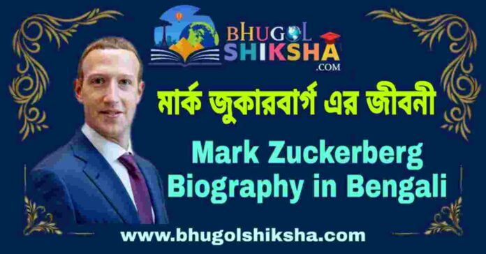 মার্ক জুকারবার্গ এর জীবনী - Mark Zuckerberg Biography in Bengali