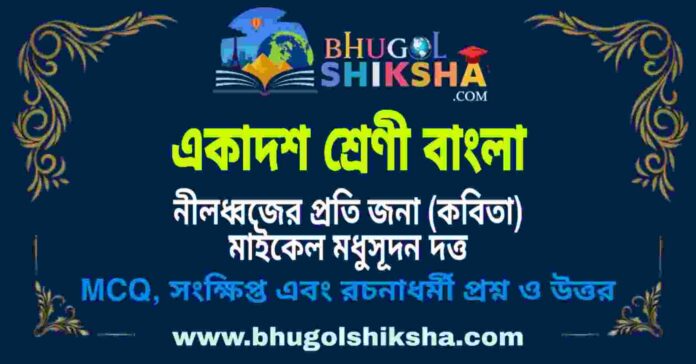 একাদশ শ্রেণী বাংলা - নীলধ্বজের প্রতি জনা (কবিতা) মাইকেল মধুসূদন দত্ত প্রশ্ন ও উত্তর | Class 11 Bengali Question and Answer একাদশ শ্রেণী বাংলা - নীলধ্বজের প্রতি জনা (কবিতা) মাইকেল মধুসূদন দত্ত প্রশ্ন ও উত্তর | Class 11 Bengali Question and Answer